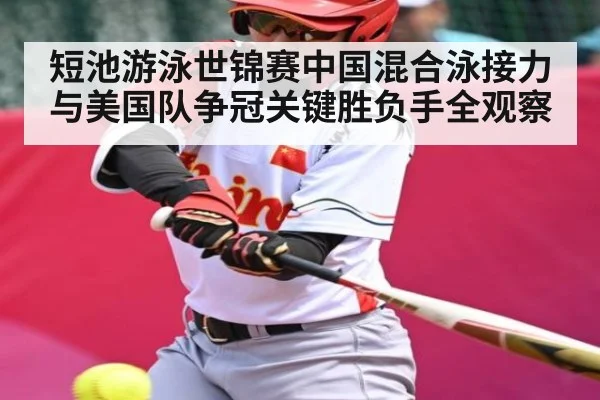 短池游泳世锦赛中国混合泳接力与美国队争冠关键胜负手全观察